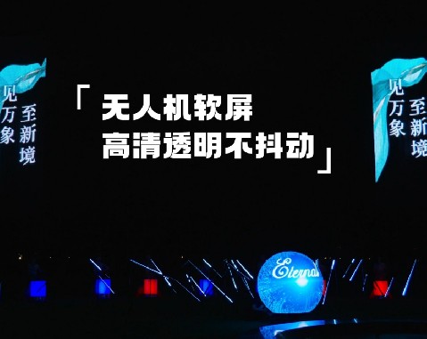 8米高清透明無人機軟屏